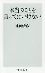 本当のことを言ってはいけない