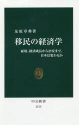 移民の経済学　雇用、経済成長から治安まで、日本は変わるか
