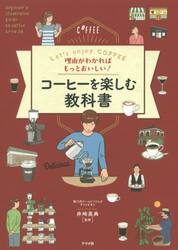 理由がわかればもっとおいしい！コーヒーを楽しむ教科書　Ｌｅｔ’ｓ　ｅｎｊｏｙ　ＣＯＦＦＥＥ