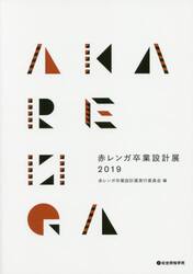 赤レンガ卒業設計展　２０１９