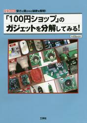 「１００円ショップ」のガジェットを分解してみる！　安さに隠された秘密を解明！