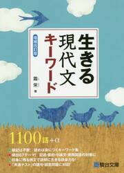 生きる現代文キーワード