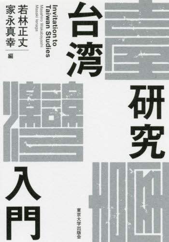 台湾研究入門