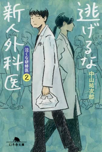 逃げるな新人外科医　泣くな研修医　２