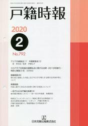 戸籍時報　７９２