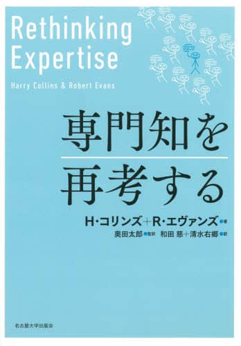 専門知を再考する