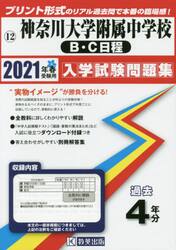 ’２１　神奈川大学附属中学校　Ｂ・Ｃ日程