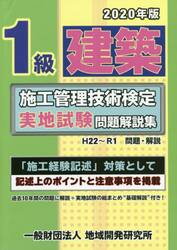 ’２０　１級建築施工管理技術検定実地試験