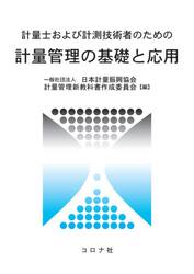 計量士および計測技術者のための計量管理の基礎と応用