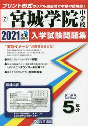 ’２１　宮城学院中学校