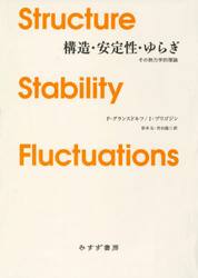 構造・安定性・ゆらぎ　その熱力学的理論　新装版