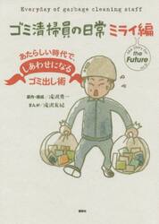 ゴミ清掃員の日常　ミライ編