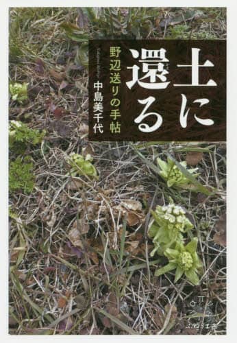 土に還る　野辺送りの手帖