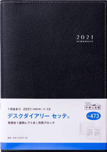 デスクダイアリーセッテ（Ｒ）［黒］ダイアリー　Ａ５判ウィークリー皮革調黒Ｎｏ．４７３（２０２１年版１月始まり）