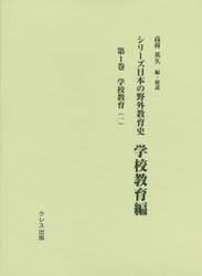 シリーズ日本の野外教育史　学校教育編第１巻