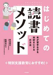 はじめての読書メソッド　本が苦手な子を本好きにする１７の方法