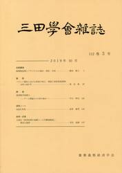 三田学会雑誌１１２−　３