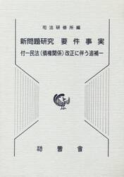 新問題研究要件事実　付−民法〈債権関係〉改正に伴う追補−