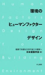 環境のヒューマンファクターデザイン　健康で快適な次世代省エネ建築へ