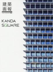 建築画報　３８２