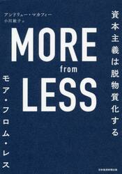 ＭＯＲＥ　ｆｒｏｍ　ＬＥＳＳ　資本主義は脱物質化する