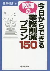 今日からできる教師の業務削減プラン１５０
