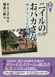 ニイルのおバカさん　Ａ．Ｓ．ニイル自伝