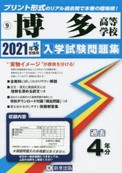 ’２１　博多高等学校
