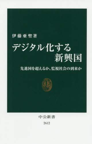 デジタル化する新興国　先進国を超えるか、監視社会の到来か