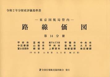 路線価図　東京国税局管内　令和２年分第１４分冊　財産評価基準書