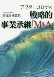 アフターコロナの戦略的事業承継「Ｍ＆Ａ」