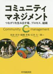 コミュニティマネジメント　つながりを生み出す場、プロセス、組織