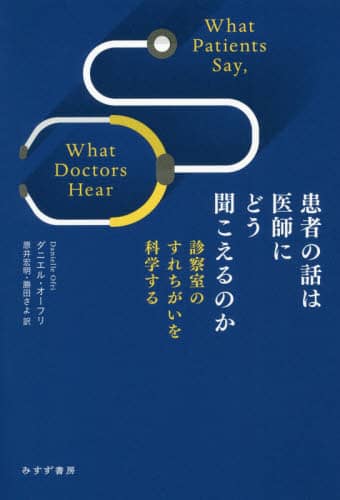 患者の話は医師にどう聞こえるのか　診察室のすれちがいを科学する