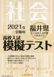 ’２１　春　福井県高校入試模擬テス　社会