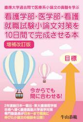 看護学部・医学部・看護就職試験小論文対策を１０日間で完成させる本