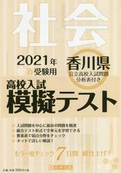 ’２１　春　香川県高校入試模擬テス　社会