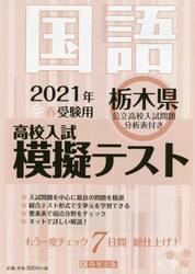 ’２１　春　栃木県高校入試模擬テス　国語