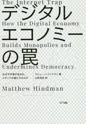 デジタルエコノミーの罠　なぜ不平等が生まれ、メディアは衰亡するのか