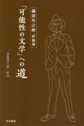「可能性の文学」への道　織田作之助評論選