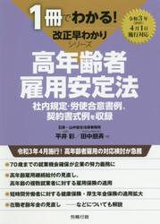 高年齢者雇用安定法　社内規定・労使合意書例、契約書式例を収録