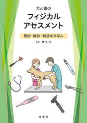 犬と猫のフィジカルアセスメント　視診・触診・聴診のきほん