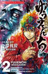 小説ゆうえんち　バキ外伝　２