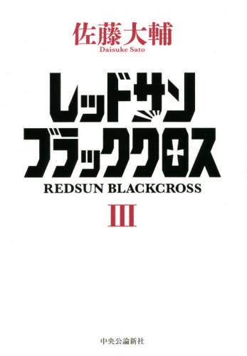 レッドサンブラッククロス ３ 佐藤大輔 著 本 オンライン書店e Hon