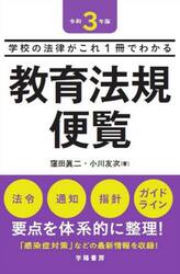 教育法規便覧　学校の法律がこれ１冊でわかる　令和３年版