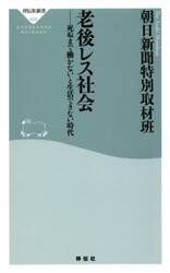 老後レス社会　死ぬまで働かないと生活できない時代