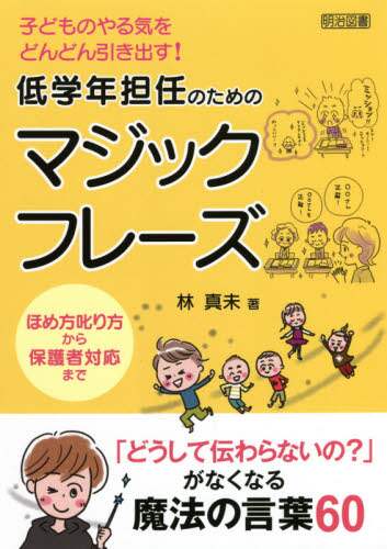 低学年担任のためのマジックフレーズ　子どものやる気をどんどん引き出す！
