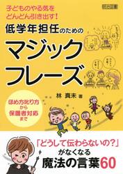 低学年担任のためのマジックフレーズ　子どものやる気をどんどん引き出す！