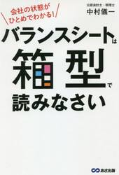 バランスシートは箱型で読みなさい　会社の状態がひとめでわかる！