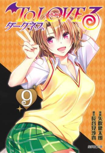 To LOVEる－とらぶる－ダークネス 9/矢吹健太朗／漫画