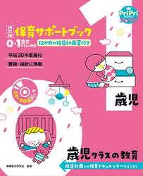 保育サポートブック０・１歳児クラスの教育　指導計画から保育ドキュメンテーションまで　１２か月の指導計画案付き